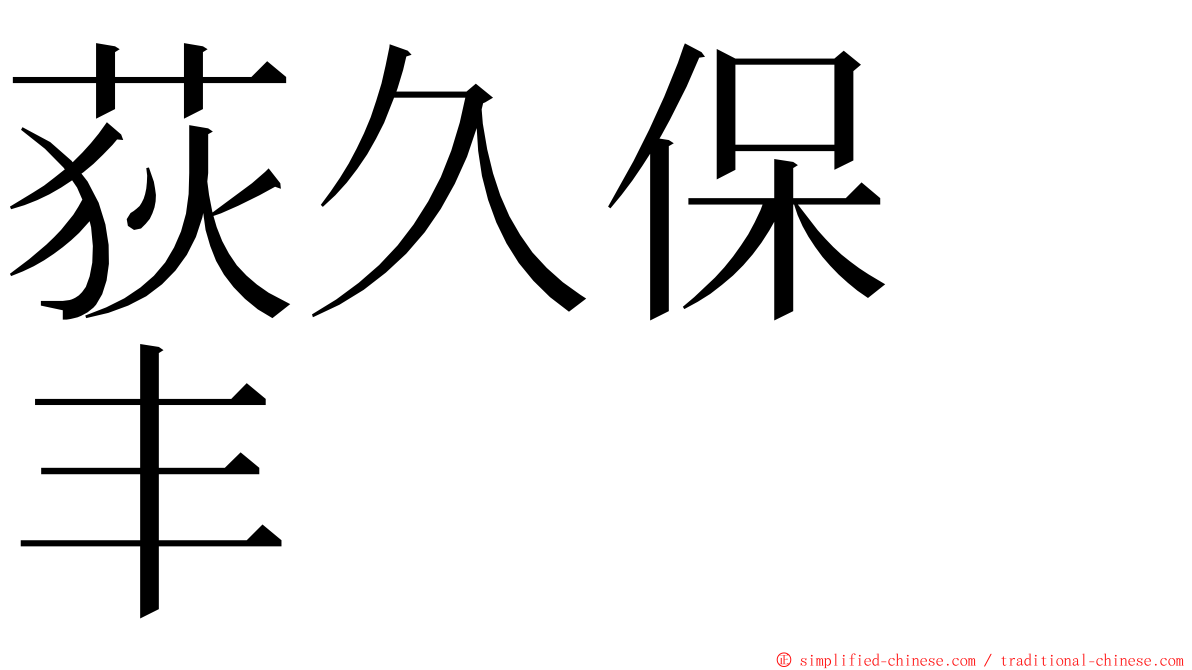 荻久保　丰 ming font